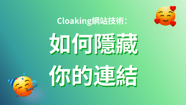 Cloaking網站技術：如何隱藏你的連結