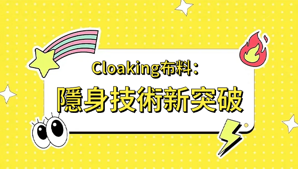Cloaking布料：隱身技術新突破