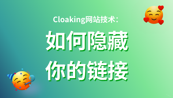 Cloaking网站技术：如何隐藏你的链接