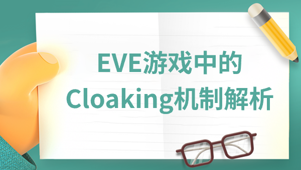 EVE游戏中的Cloaking机制解析