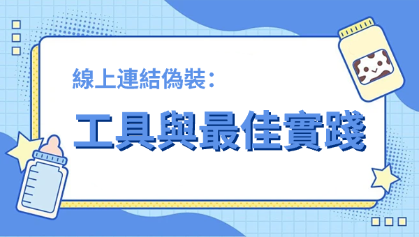 線上連結偽裝：工具與最佳實踐