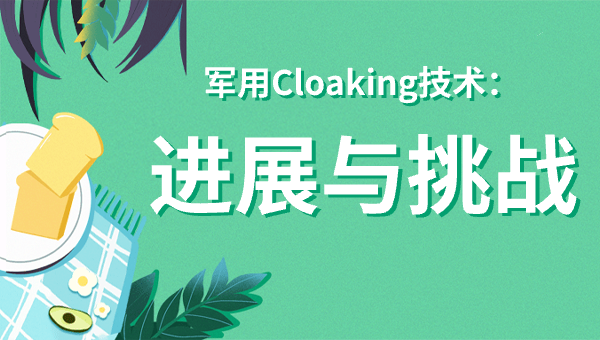 军用Cloaking技术：进展与挑战