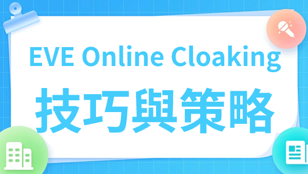 EVE Online Cloaking技巧與策略