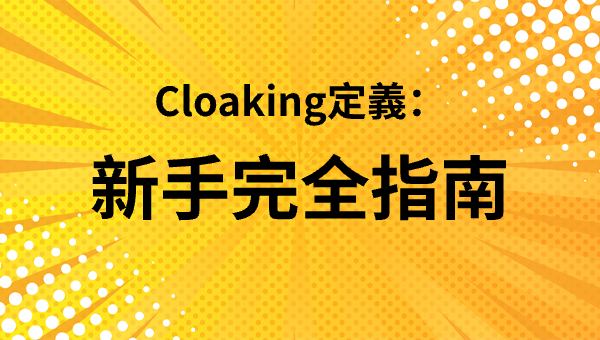 Cloaking定義：新手完全指南