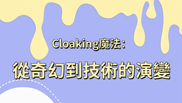 Cloaking魔法：從奇幻到技術的演變