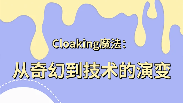 Cloaking魔法：从奇幻到技术的演变