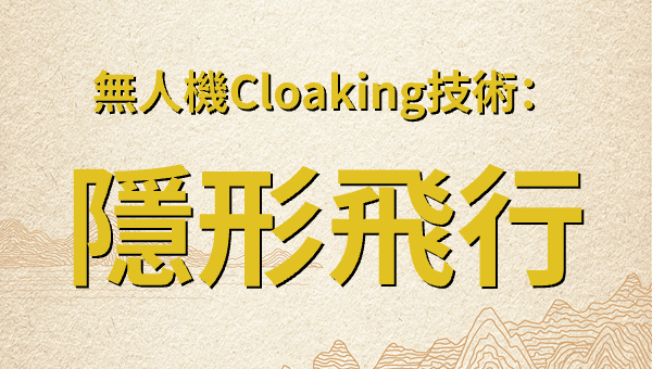 無人機Cloaking技術：隱形飛行