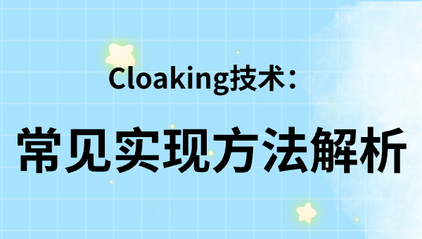Cloaking技术：常见实现方法解析