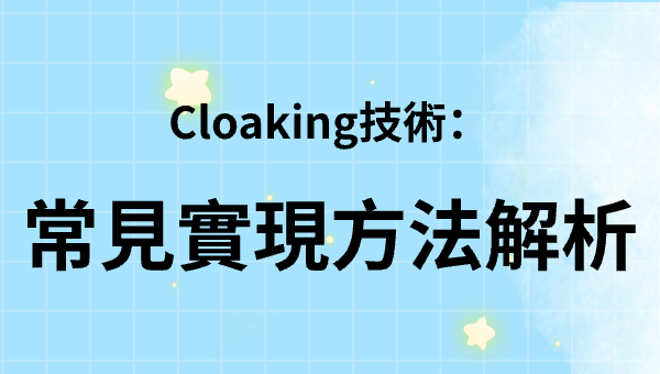 Cloaking技術：常見實現方法解析