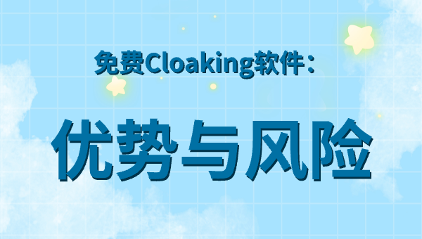 免费Cloaking软件：优势与风险