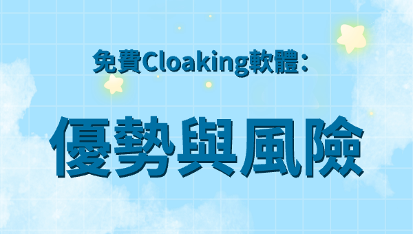 免費Cloaking軟體：優勢與風險