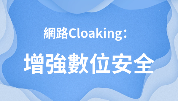 網路Cloaking：增強數位安全