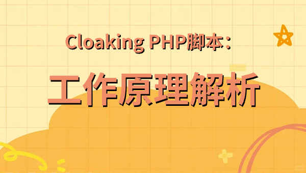 Cloaking PHP腳本：工作原理解析
