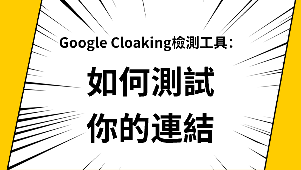 Google Cloaking檢測工具：如何測試你的連結