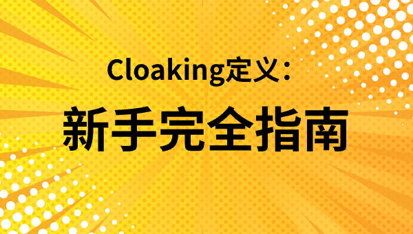 Cloaking定义：新手完全指南
