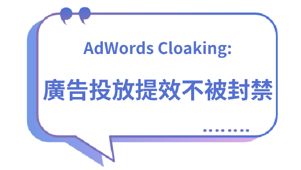 AdWords廣告Cloaking：利弊分析