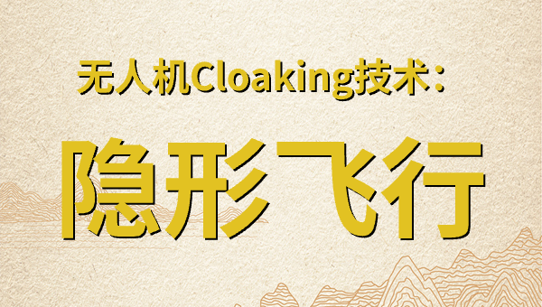 无人机Cloaking技术：隐形飞行