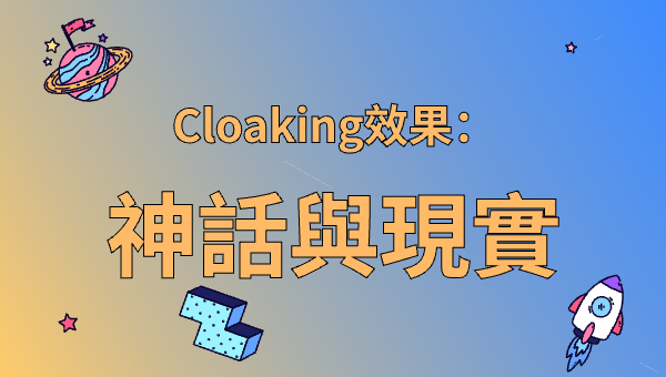 Cloaking效果：神話與現實