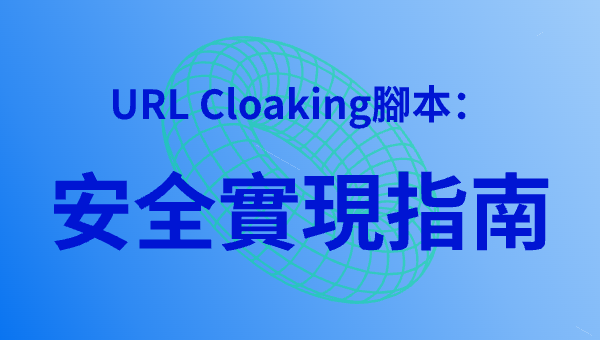URL Cloaking腳本：安全實現指南
