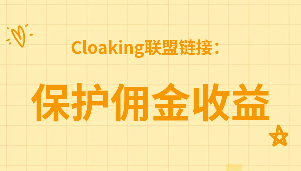 Cloaking联盟链接：保护佣金收益