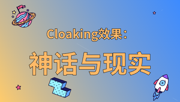 Cloaking效果：神话与现实