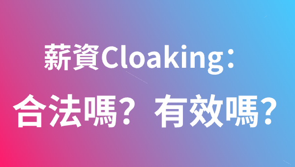 薪資Cloaking：合法嗎？有效嗎？