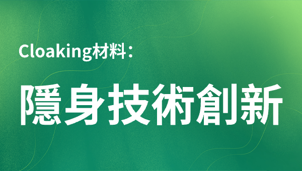 Cloaking材料：隱身技術創新