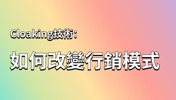 Cloaking技術：如何改變行銷模式