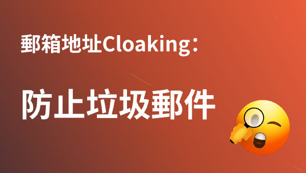 郵箱地址Cloaking：防止垃圾郵件