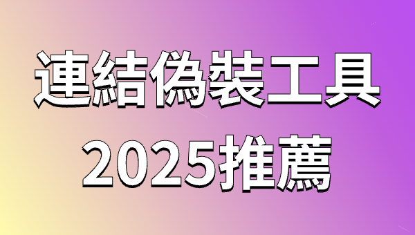 連結偽裝工具2025推薦