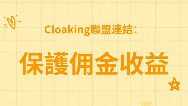 Cloaking聯盟連結：保護佣金收益