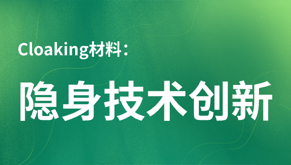 Cloaking材料：隐身技术创新