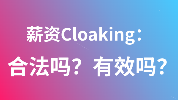 薪资Cloaking：合法吗？有效吗？