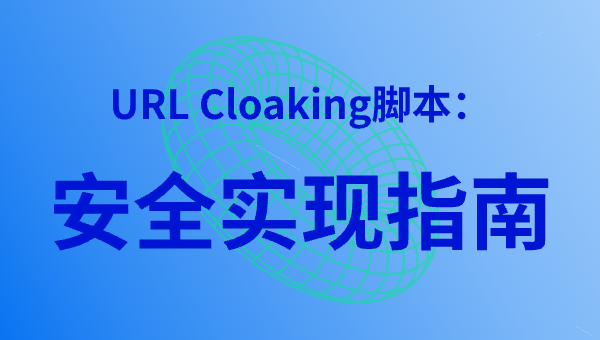 URL Cloaking脚本：安全实现指南
