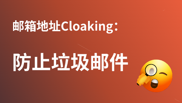 邮箱地址Cloaking：防止垃圾邮件