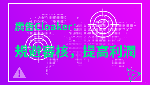 廣告Cloaker：規避審核，提高利潤