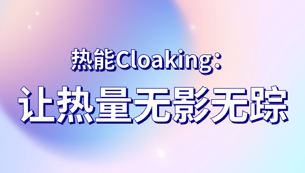 热能Cloaking：让热量无影无踪