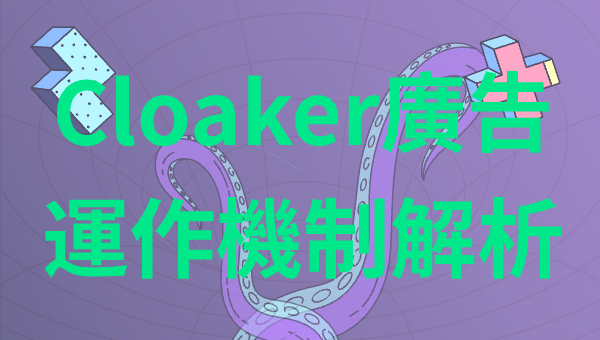 Cloaker廣告運作機制解析
