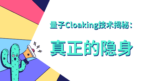 量子Cloaking技术揭秘：真正的隐身