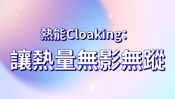 熱能Cloaking：讓熱量無影無蹤