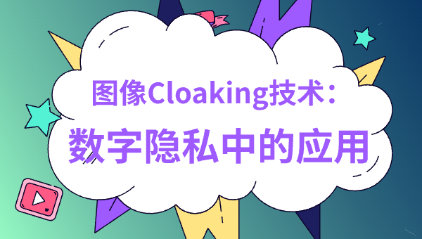 图像Cloaking技术：数字隐私中的应用
