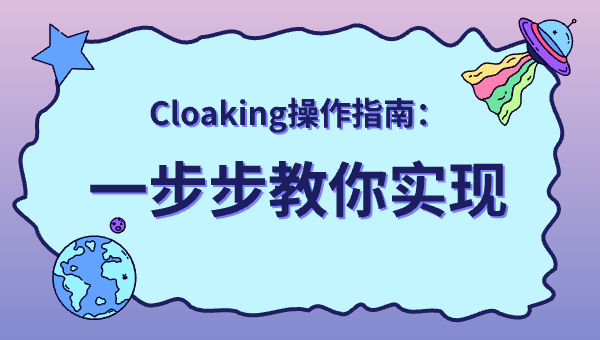 Cloaking操作指南：一步步教你实现