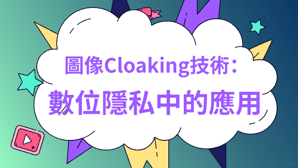 圖像Cloaking技術：數位隱私中的應用