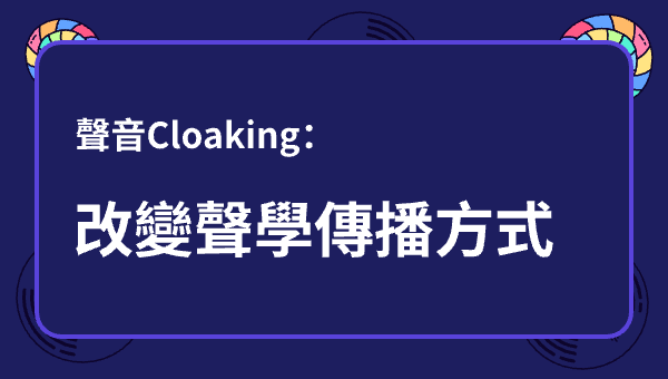 聲音Cloaking：改變聲學傳播方式
