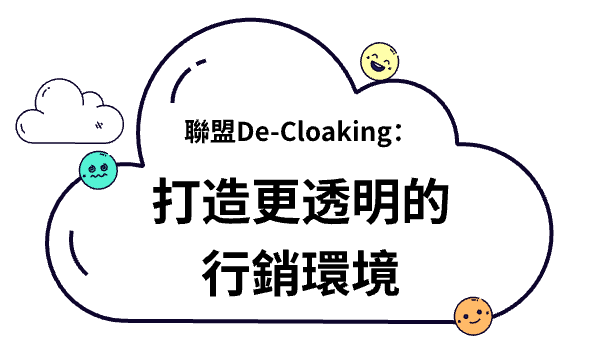 聯盟De-Cloaking：打造更透明的行銷環境