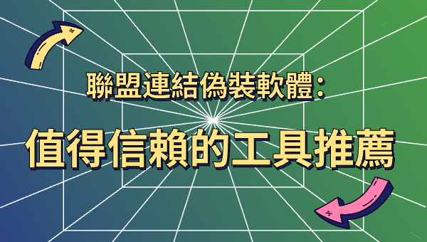 聯盟連結偽裝軟體：值得信賴的工具推薦