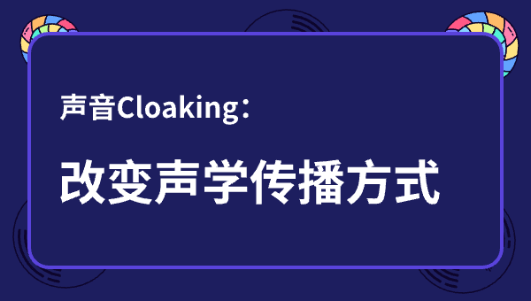 声音Cloaking：改变声学传播方式