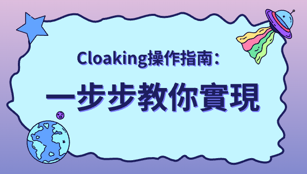 Cloaking操作指南：一步步教你實現