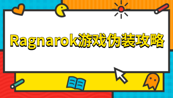 Ragnarok游戏伪装攻略