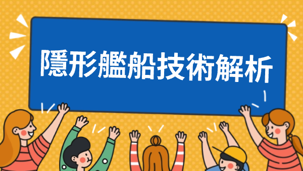 隱形艦船技術解析